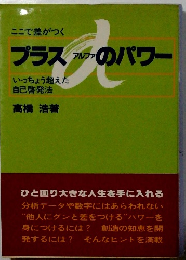 プラスアルファのパワー