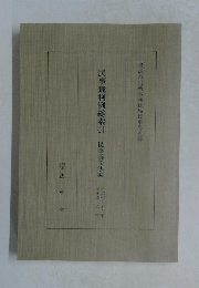 民事裁判例総索引　民事訴訟法編　