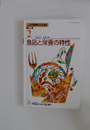 調理師養成教育全書　2　食品と栄養の特性