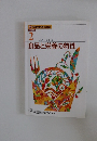 調理師養成教育全書　2　食品と栄養の特性