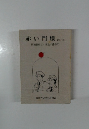 赤い門燈　3　外勤警察官・家族の体験記