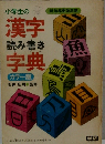 漢字 読み書き 字典