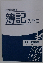 簿記入門II