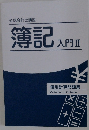 簿記入門II