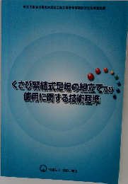 くさび緊結式足場の組立て及び使用に関する技術基準
