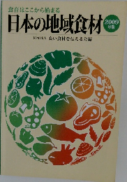 日本の地域食材　2009