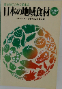 日本の地域食材　2009