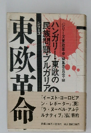 東欧革命　ハンガリー・東欧の民族問題・ブルガリア