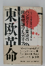 東欧革命　ハンガリー・東欧の民族問題・ブルガリア