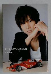 僕が1人のファンになる時