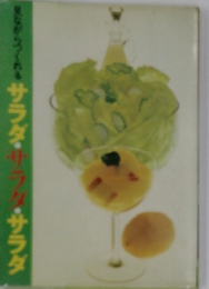 見ながらづくれるサラダ・サラダ・サラダ