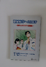 糖尿病学への STEP