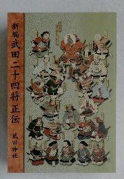 新編武田二十四将正伝