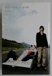 僕が1人のファンになる時