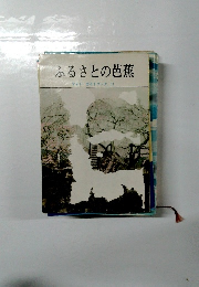 ふるさとの芭蕉