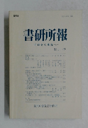 書研所報　No.49　