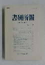 書研所報　No.49　