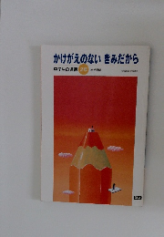 かけがえのないきみだから