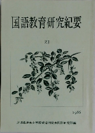 国語教育研究紀要　23　1986年