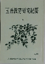 国語教育研究紀要　23　1986年