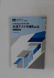 共通テスト攻略Book