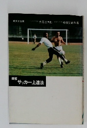 サッカー上達法