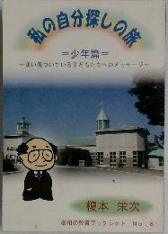 私の自分探しの旅