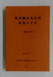教育職員免許状取得の手引