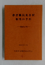 教育職員免許状取得の手引