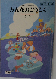 みんなのどうとく