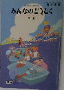 みんなのどうとく