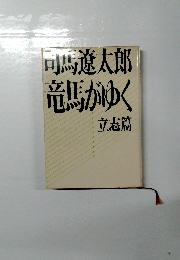 同馬遼太郎竜馬がゆく