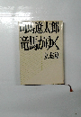 同馬遼太郎竜馬がゆく