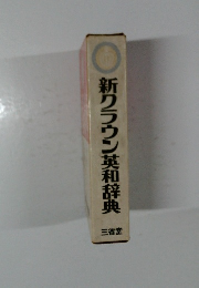 新クララウン英和辞典