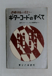 即興伴奏に役立つ　ギターコードのすべて　