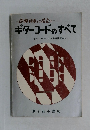 即興伴奏に役立つ　ギターコードのすべて　
