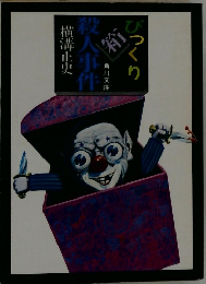 びっくり箱殺人事件