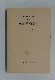 有機化學反應論I