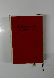 小倉百人一首