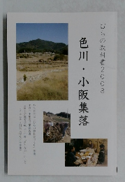 色川・小阪集落