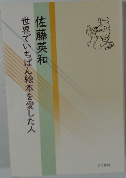 世界でいちばん絵本を愛した人