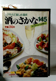 酒のさかな　145　