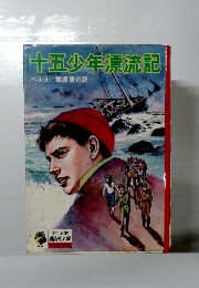 十五少年漂流記