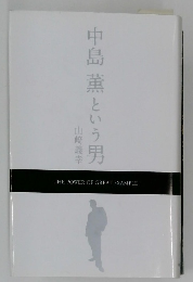 中島薫という男