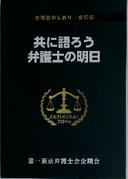 共に語ろう弁護士の明日