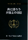 共に語ろう弁護士の明日
