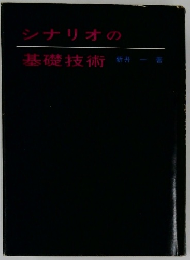 シナリオの基礎技術