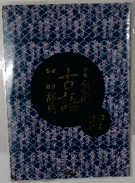 学研全訳古語辞典