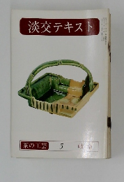 淡交テキスト　5