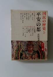 国民の歴史 5　平安の都